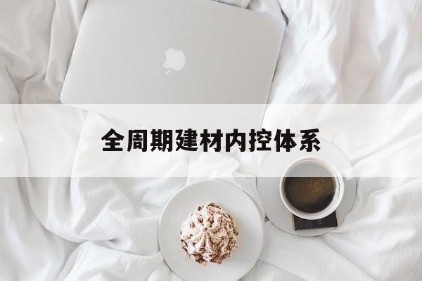 淮北市全周期建材内控体系(医疗设备全周期信息化管理体系)