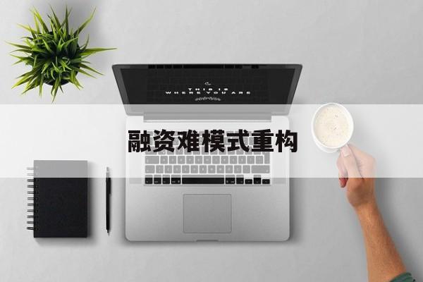 淮北市融资难模式重构(融资难的主要表现)