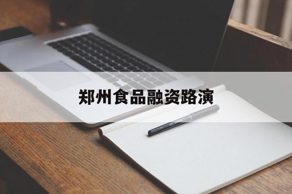 淮北市郑州食品融资路演(郑州食品展2021)