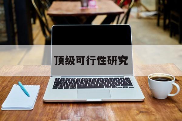 淮北市顶级可行性研究(可行性研究分为哪几个阶段)